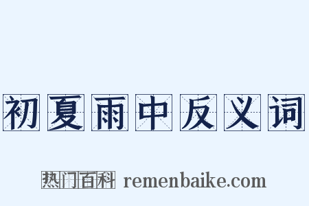 初夏雨中反义词是什么意思的图片